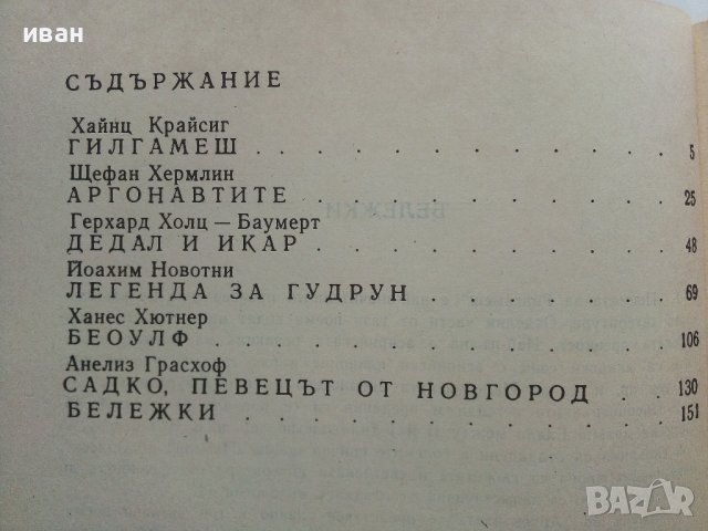 Легенди и предания от цял свят - 1989г., снимка 4 - Художествена литература - 37688533