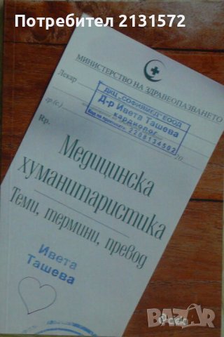 Медицинска хуманитаристика. Теми, термини, превод -И. Ташева , снимка 1