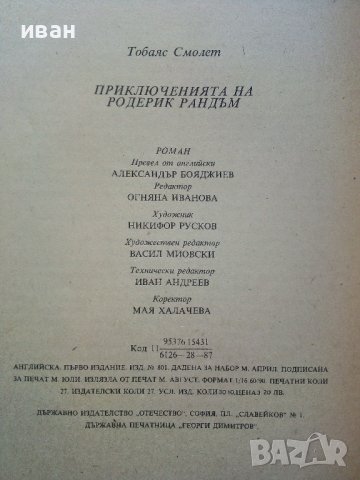 Приключенията на Родерик Рандъм - Тобаяс Смолет - 1987г., снимка 3 - Детски книжки - 43786304