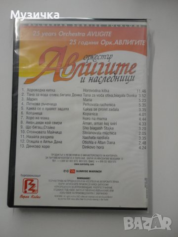 DVD орк Авлигите и наследници/25 години, снимка 2 - DVD дискове - 38609255