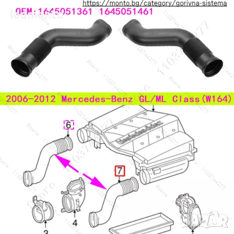 Въздуховод Към Двигателя Mercedes ML W164 GL X164 – 1645051361 / 1645051461 – Monto.bg