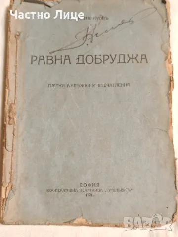 Антикварна Книга Равна Добруджа от С.Чилингиров 1921 г