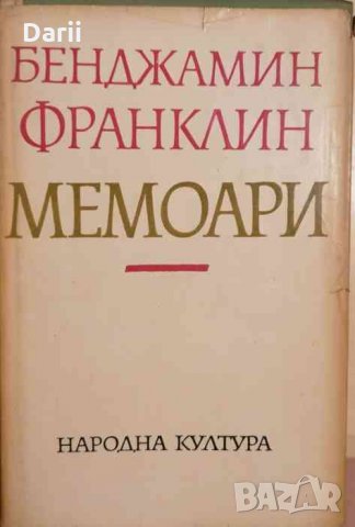 Мемоари- Бенджамин Франклин, снимка 1 - Художествена литература - 33476598