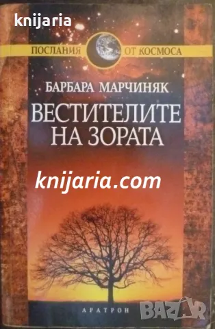 Послания от космоса: Вестителите на зората