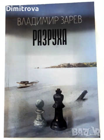Разруха - Владимир Зарев