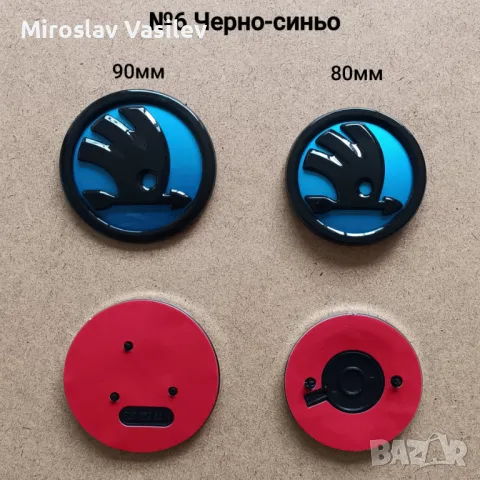 Емблеми за Skoda Шкода 80 90 100мм, снимка 7 - Аксесоари и консумативи - 50202687