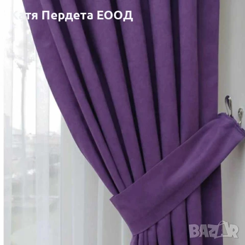 Плътни завеси готови за поставяне, тъмно лилави