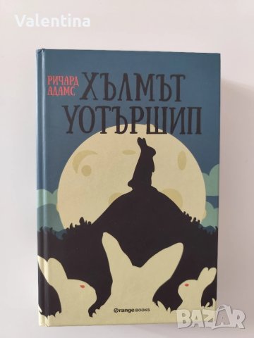 Хълмът Уотършип- Ричард Адамс