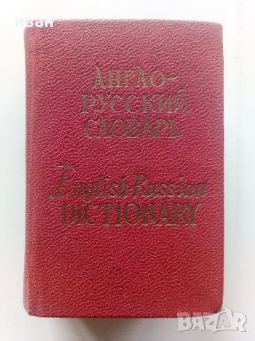 Миниатюрен "Англо-Русский словарь - О.Бенюх,Г.Чернов - 1975г.
