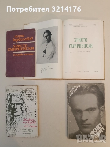 Христо Смирненски - Георги Караславов