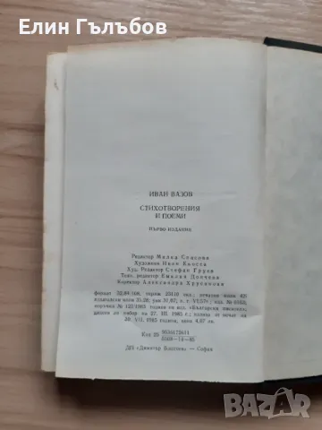 Книга Световна класика на Ив.Вазов, стихотворения и поеми, снимка 4 - Художествена литература - 49151402