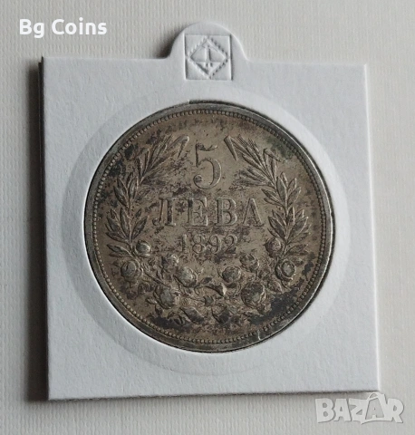 5 лева 1892 Сребро 