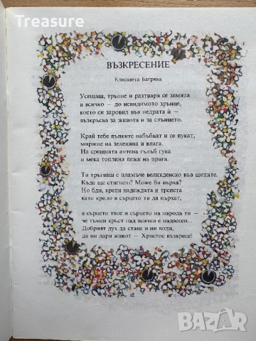 Великден. Празнични стихотворения и разкази за малки и големи, снимка 6 - Детски книжки - 48749646