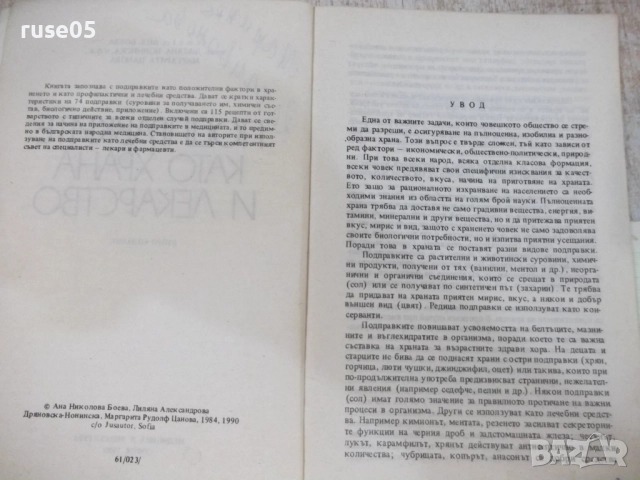 Книга "Подправките като храна и лекарство-А.Боева" - 152 стр, снимка 2 - Специализирана литература - 51761866