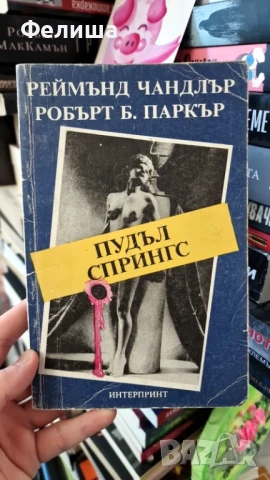 Пудъл Спрингс - Реймънд Чандлър, Робърт Б. Паркър