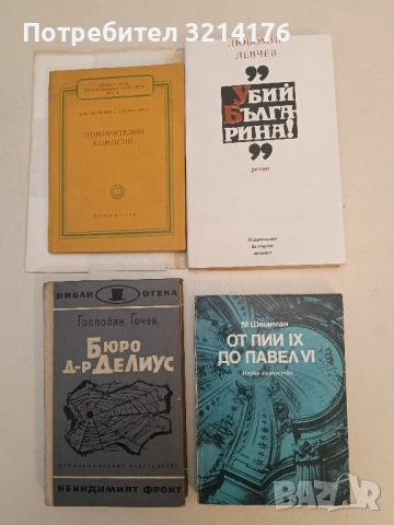 "Убий българина!" - Любомир Левчев (с подвързия)