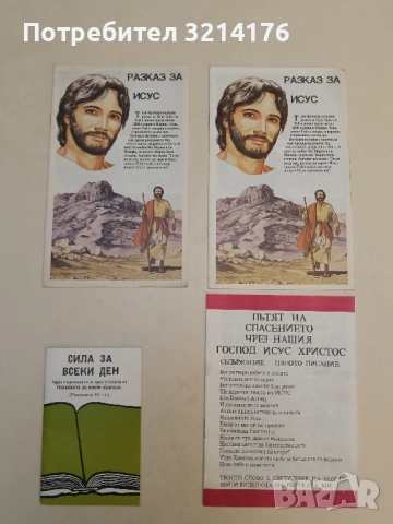 Разказ за Исус