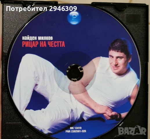 Найден Милков - Рицар на честта(2003), снимка 3 - CD дискове - 51847956
