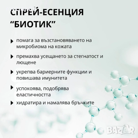 Спрей-есенция за лице с пребиотик, снимка 6 - Козметика за лице - 47530130