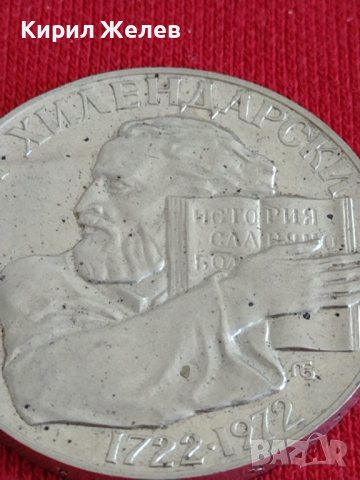 Юбилейна Сребърна монета  5 лева 1972 г. Паисий Хилендарски за колекционери 28033, снимка 3 - Нумизматика и бонистика - 37243700