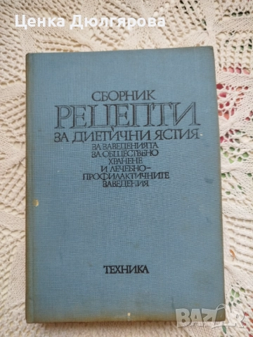 Сборник рецепти за диетични ястия за заведенията за обществено хранене + подарък