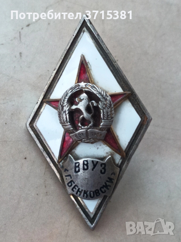 Ромб ВВУЗ Г. Бенковски   , снимка 6 - Други ценни предмети - 52333370
