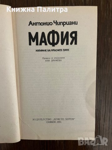 Мафия- Антонио Чиприани, снимка 2 - Други - 43042763