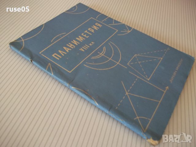 Книга "Планиметрия за VIII клас-П.Иванов/Е.Шаранков"-76 стр., снимка 8 - Учебници, учебни тетрадки - 40694602