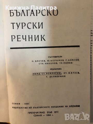 Българско-турски речник -1984, снимка 2 - Чуждоезиково обучение, речници - 32876162