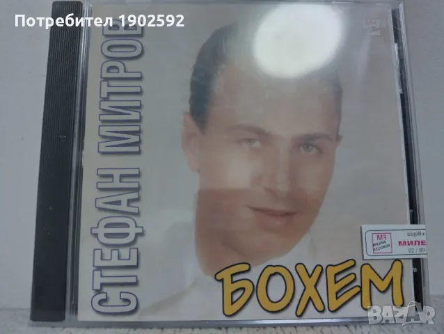  Стефан Митров ‎– Бохем 