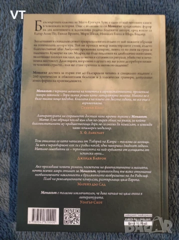 Монахът - Матю Грегъри Луис, снимка 2 - Художествена литература - 51226113