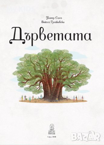 детска книга ДЪРВЕТАТА, снимка 2 - Детски книжки - 34587165