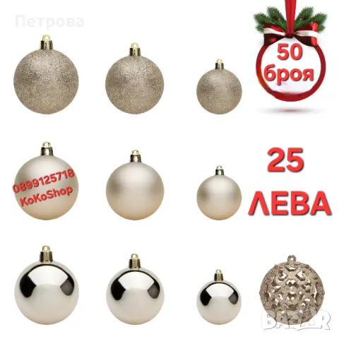 Топки за елха-50 броя/ топки за елха цвят шампанско /Коледна декорация 