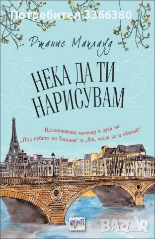 Мека да ти нарисувам