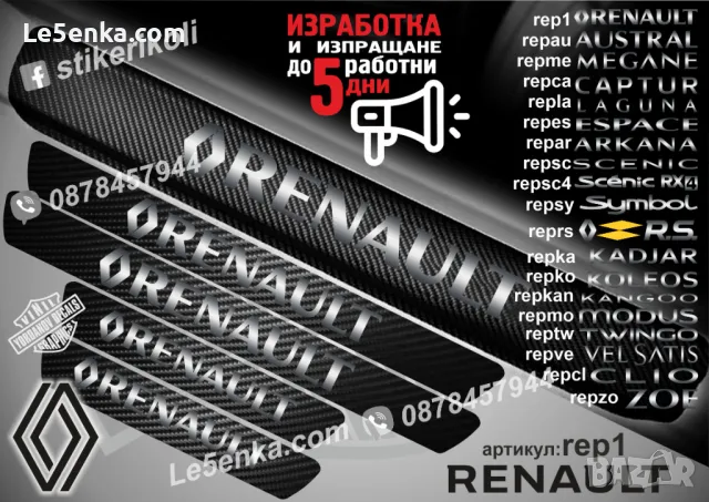 ПРАГОВЕ карбон RENAULT KANGOO фолио стикери repkana, снимка 18 - Аксесоари и консумативи - 44068269