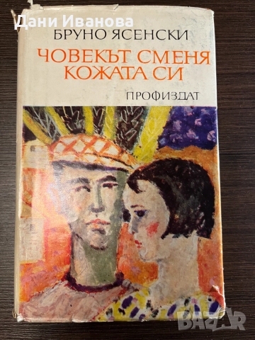 книга "Човекът сменя кожата си"