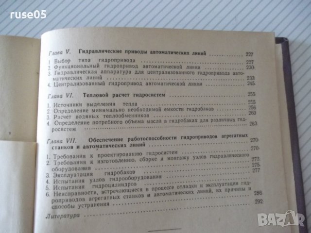 Книга"Гидравл.привод агрегат.станков и автом..-Л.Брон"-296ст, снимка 11 - Специализирана литература - 37971006