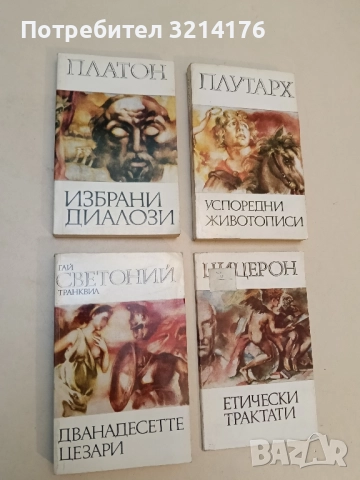 Дванадесетте цезари - Гай Светоний Транквил