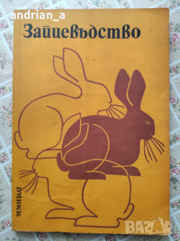 Учебник по зайцевъдство