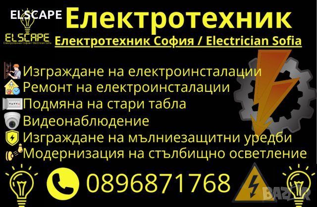Електротехник София / Electrician Sofia - ELSCAPE