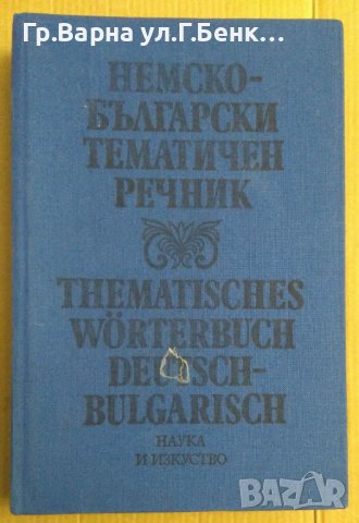 Немско-Български тематичен речник Цв.Хесапчиева