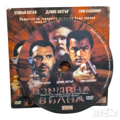 Взривна вълна DVD със Стивън Сегал , снимка 3 - DVD филми - 50929684