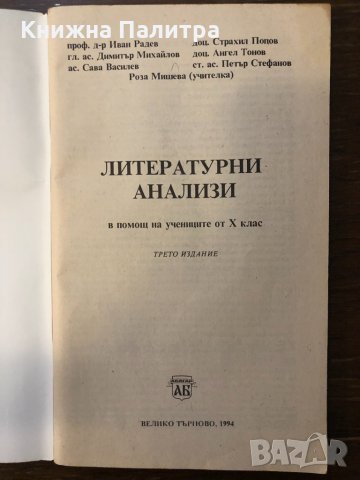 Литературни анализи за 10. клас, снимка 2 - Други ценни предмети - 32414738