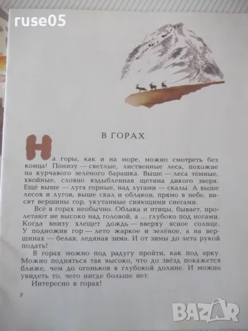 Книга "В горах - Н. Сладков" - 24 стр., снимка 2 - Списания и комикси - 47816848