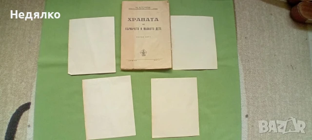 Храната на кърмачето и малкото дете,1947г,първо издание , снимка 11 - Антикварни и старинни предмети - 50736590