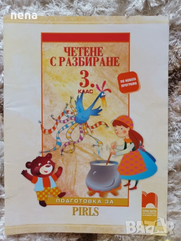 Учебници, тетрадки, помагала за 3 клас, снимка 4 - Учебници, учебни тетрадки - 46378968
