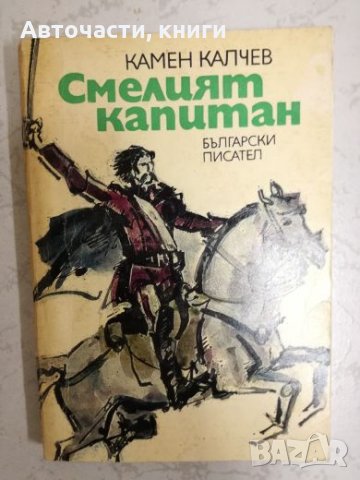 Смелият капитан - Камен Калчев, снимка 1 - Художествена литература - 27204153