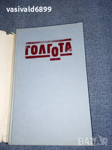 Чингиз Айтматов - Голгота , снимка 4 - Художествена литература - 47391690