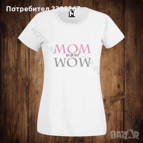 Дамска тениска с щампа - 8ми / осми март MOM IS JUST WOW , снимка 1 - Тениски - 26351346