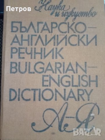 Речници и др. книги, снимка 3 - Художествена литература - 15455318